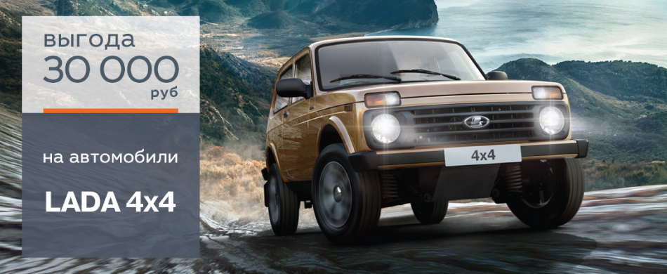 Выгода 30 000 руб.на автомобили LADA 4x4