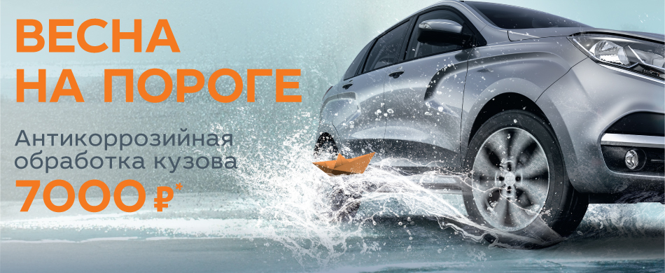 ВЕСНА НА ПОРОГЕ. Антикоррозийная обработка кузова 7000 руб.