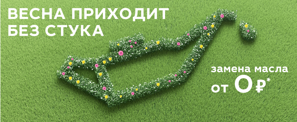 ВЕСНА ПРИХОДИТ БЕЗ СТУКА. Замена масла от 0 руб.