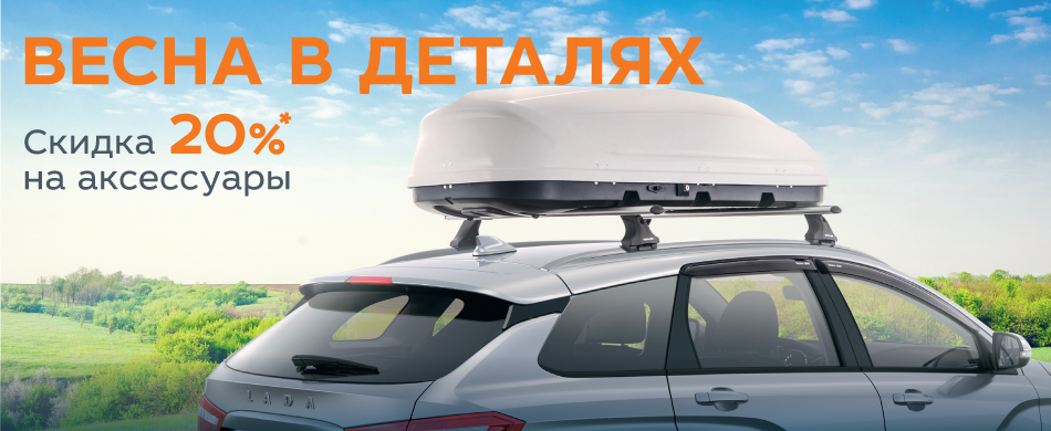ВЕСНА В ДЕТАЛЯХ. Скидка 20% на аксессуары.