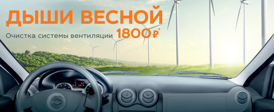 ДЫШИ ВЕСНОЙ. Очистка системы вентиляции 1800 Р.