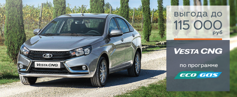 Выгода до 115 000 руб Vesta CNG по программе Eco Gas