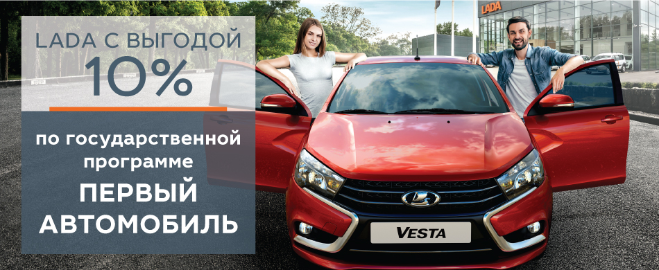 LADA с выгодой 10 % по Госпрограмме ''Первый автомобиль''