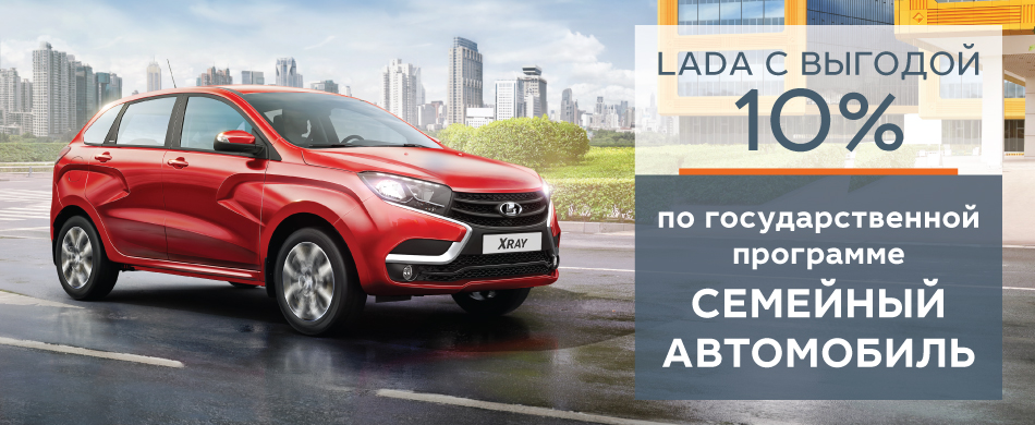 LADA c выгодой 10% по Госпрограмме «Семейный автомобиль»