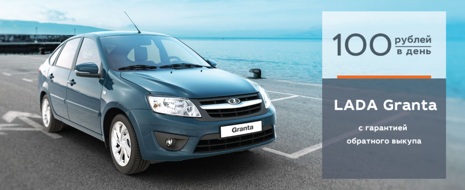 LADA Granta с гарантией обратного выкупа