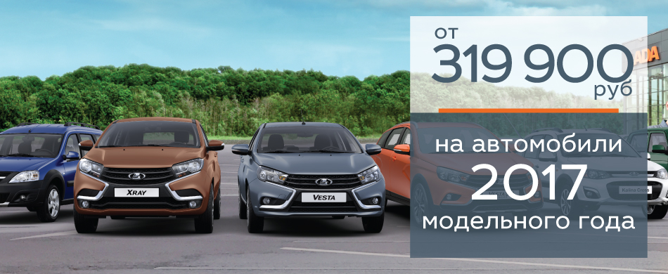 Максимально выгодные предложения на покупку LADA с ПТС 2017 года