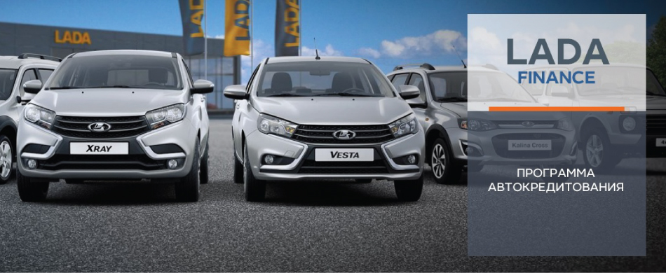 LADA FINANCE. Программа автокредитования