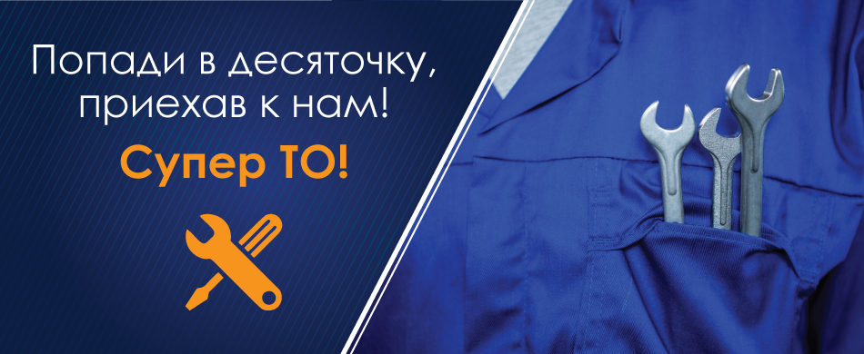 Супер ТО!!!Попал в десяточку, приехав в наш сервисный центр!