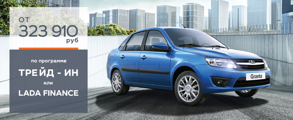 LADA от 323 910 руб по программе TRADE - IN или LADA FINANCE