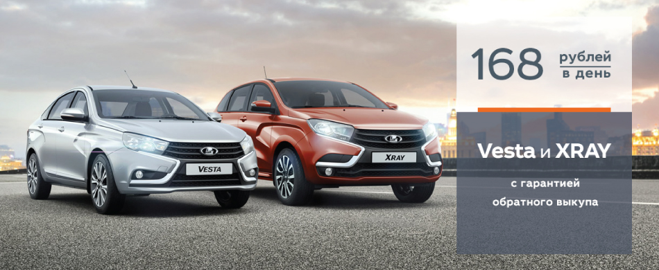 LADA Vesta и LADA XRAY с гарантией обратного выкупа