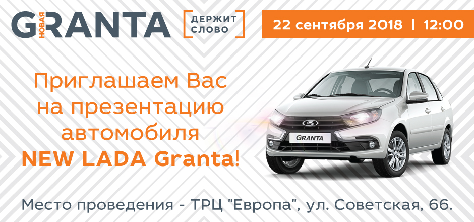 Приглашаем на презентацию нового автомобиля LADA Granta!!!