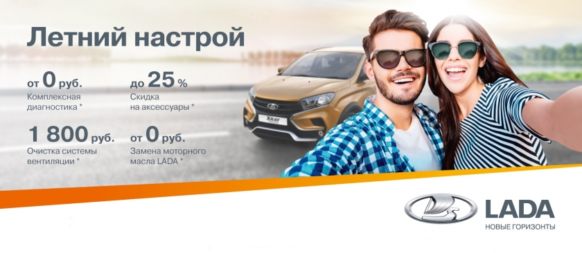 LADA – настраиваем на лето