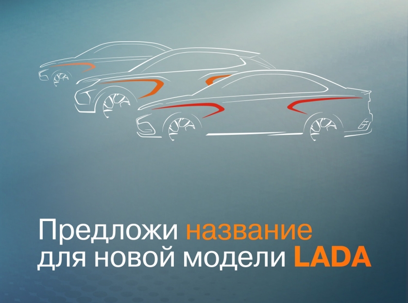 LADA - в поисках нового имени