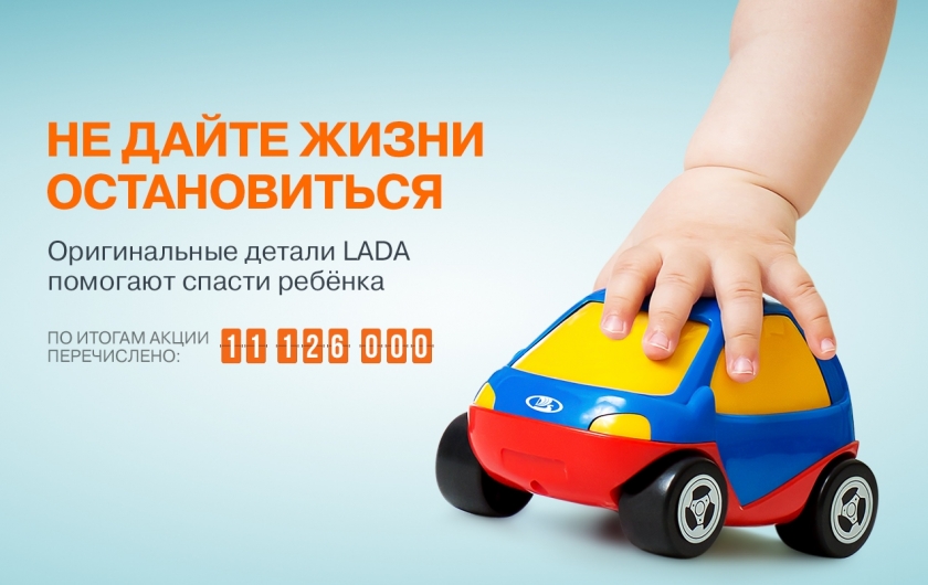 Клиенты LADA помогли фонду ''Подари жизнь''