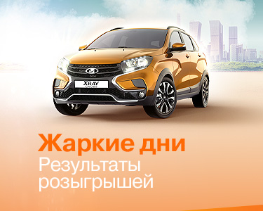 Поздравляем победителей акции __Жаркие дни LADA__