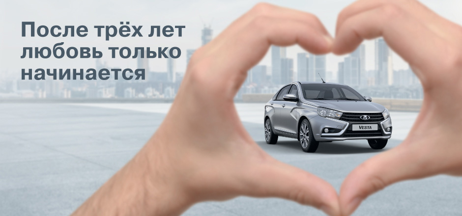После трёх лет любовь только начинается