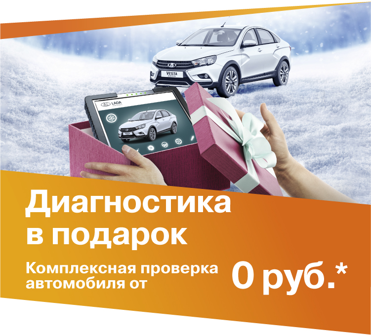 Диагностика в подарок