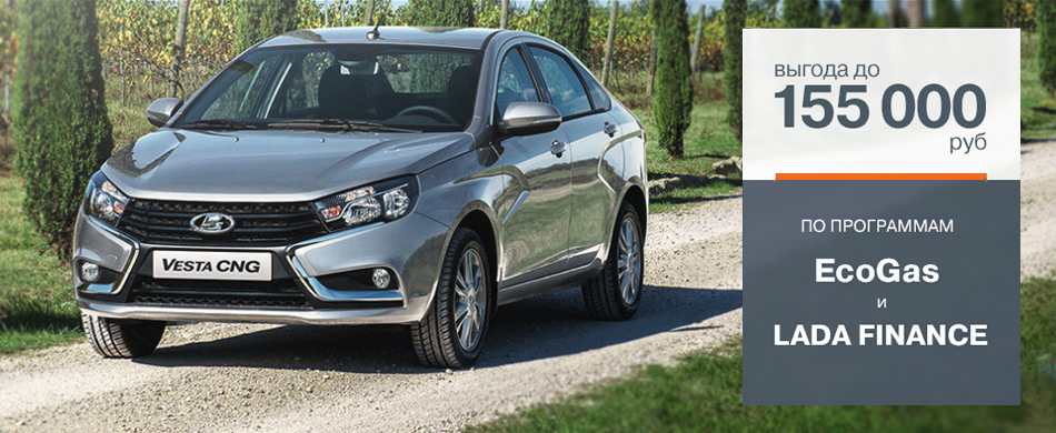 Выгода до 155 000 руб Vesta CNG по программе Eco Gas