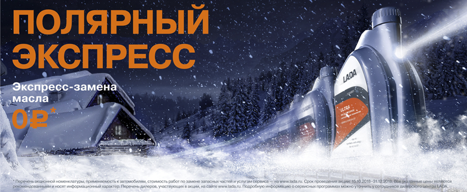 Полярный экспресс. Бесплатная замена масла