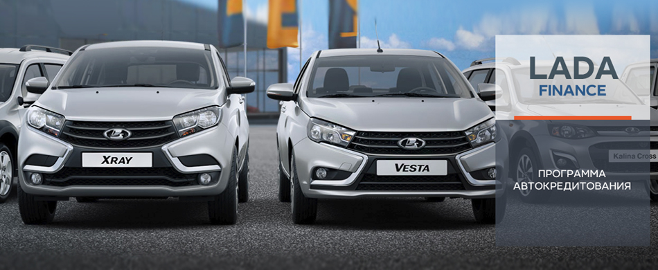 Кредитная программа LADA FINANCE