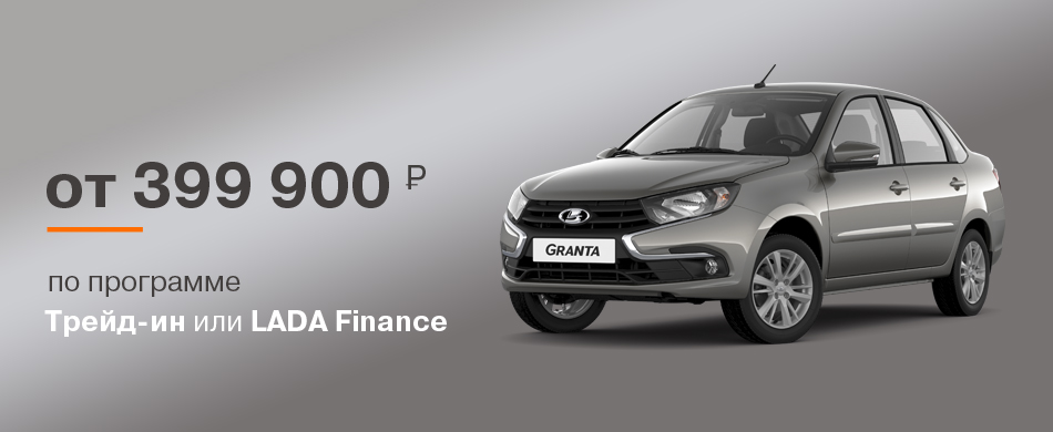 LADA от 399 900 руб. Программа Трейд - Ин или LADA Finance