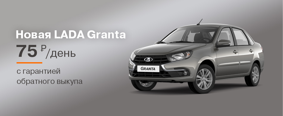 LADA Granta за 75 руб./день с гарантией обратного выкупа