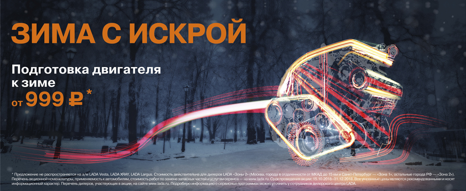 Зима с искрой. Подготовка двигателя к зиме от 999 руб.