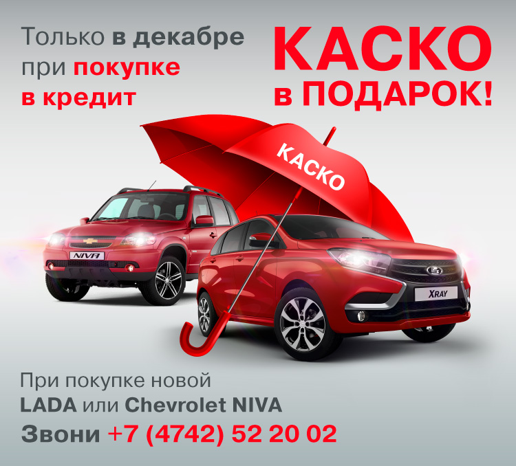 КАСКО в ПОДАРОК!