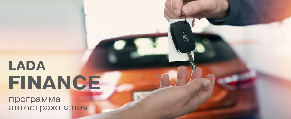 Программа автокредитования LADA FINANCE