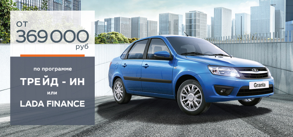LADA от 369 000 руб по программе TRADE - IN или LADA FINANCE