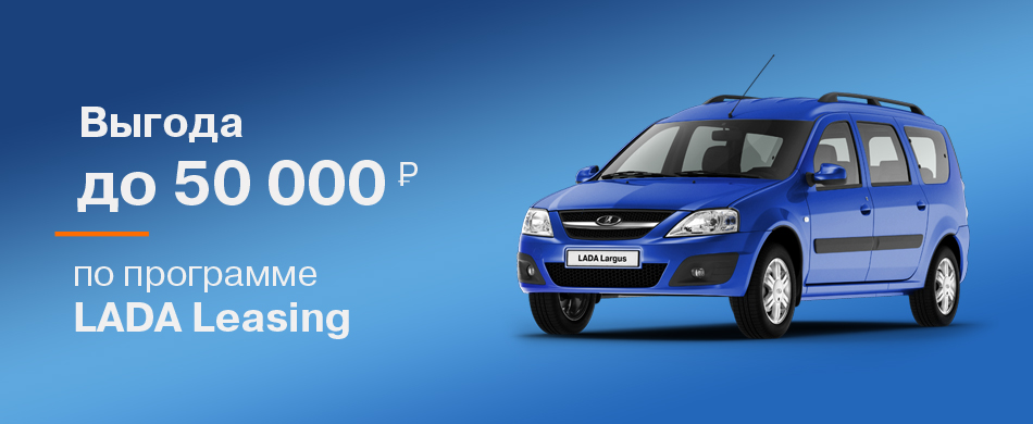 Выгода до 50 000 рублей по программе LADA Leasing