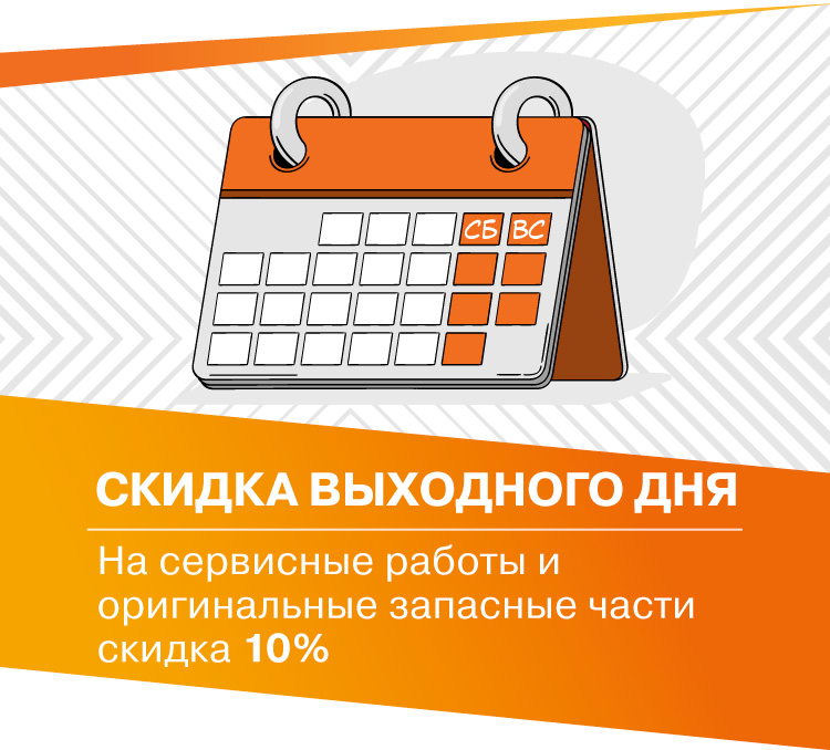 Скидка выходного дня