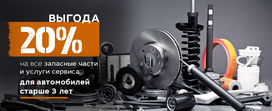 Выгода 20% на запчасти и услуги сервиса