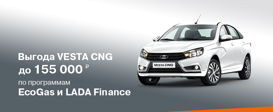 LADA Vesta CNG с выгодой до 155 000 рублей