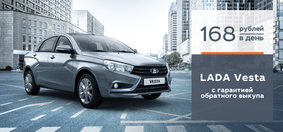 LADA Vesta с гарантией обратного выкупа