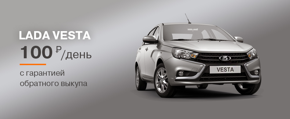LADA Vesta за 100 руб./день