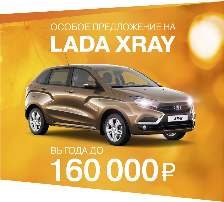 Особое предложение на LADA XRAY и LADA XRAY Cross 2019 года
