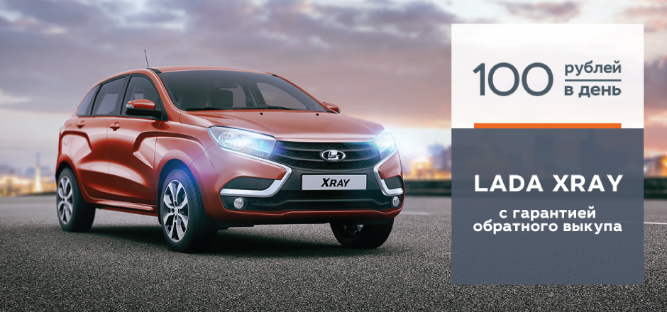 LADA XRAY с гарантией обратного выкупа