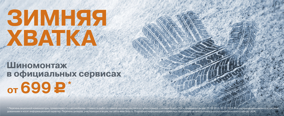 Зимняя хватка. Шиномонтаж от 699 рублей